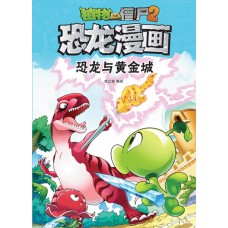 植物大战僵尸2·恐龙漫画：恐龙与黄金城